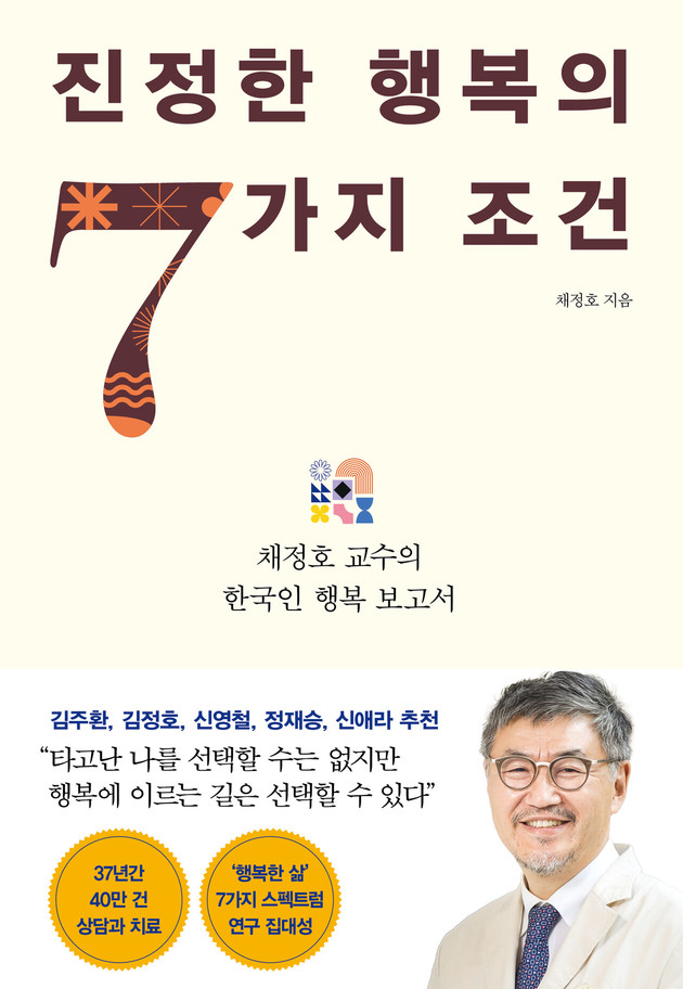 서울성모병원 채정호 교수, '진정한 행복의 7가지 조건' 발간
