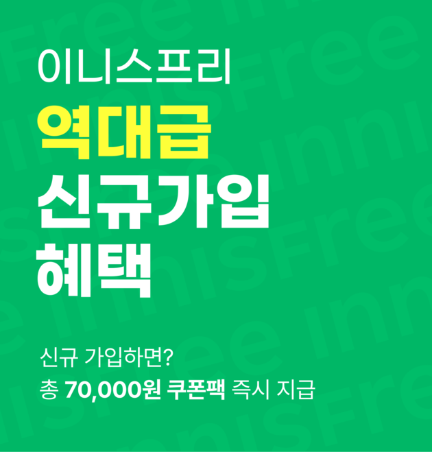 이니스프리 멤버십 신규가입 혜택 확대