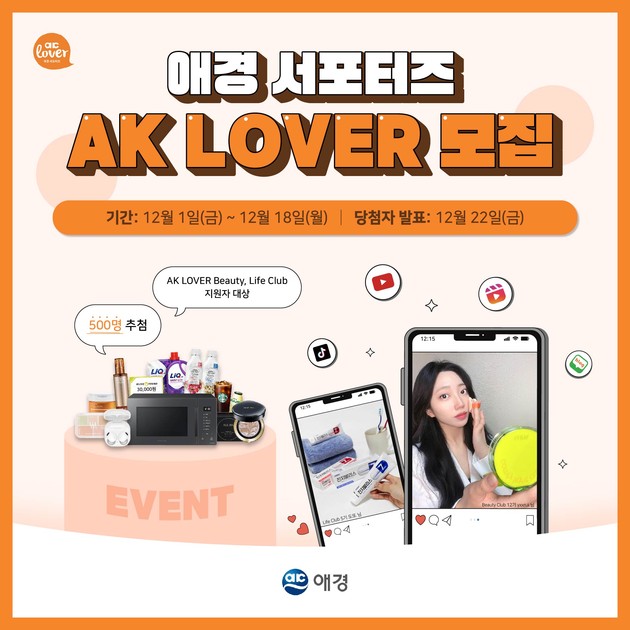 애경산업 서포터즈 'AK LOVER 뷰티·라이프 클럽' 모집