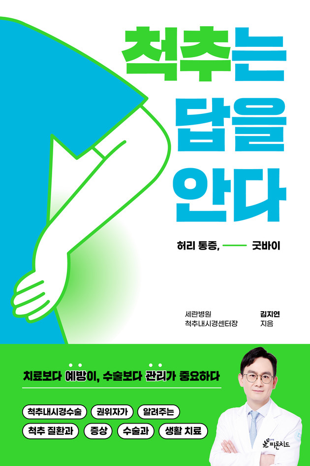 세란병원 김지연 척추내시경센터장, '척추는 답을 안다' 발간