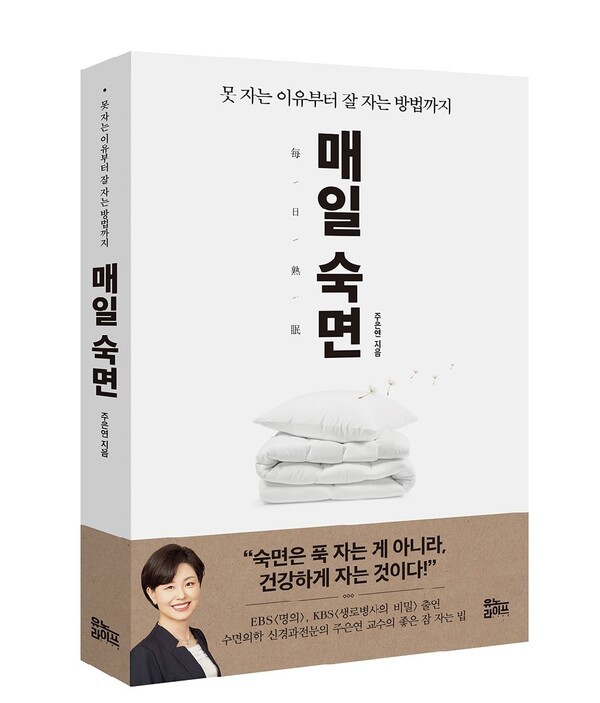 삼성서울병원 주은연 교수, '매일 숙면' 출간