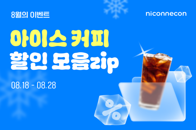 니콘내콘, 아이스음료 기프티콘 특별할인 실시 - 뉴스 썸네일 이미지