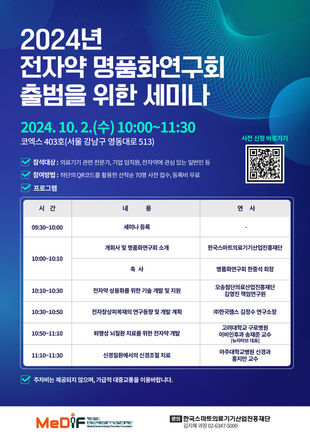 스마트의료기기진흥재단, '전자약 명품화연구회 출범 위한 세미나' 개최 - 뉴스 썸네일 이미지