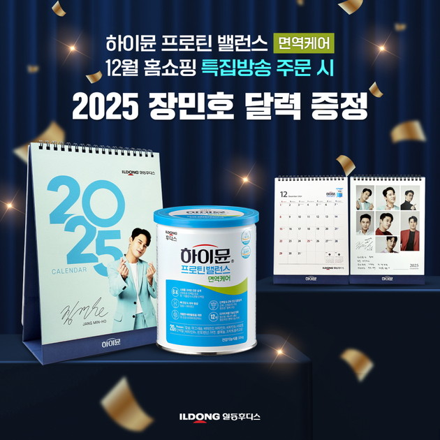 일동후디스, '하이뮨' 홈쇼핑 구매 시 '장민호 달력' 증정