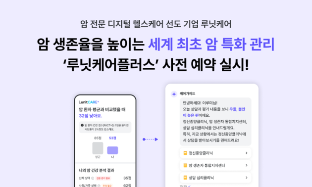 암 관리 헬스케어 솔루션 '루닛케어플러스', 사전 예약 실시 - 뉴스 썸네일 이미지