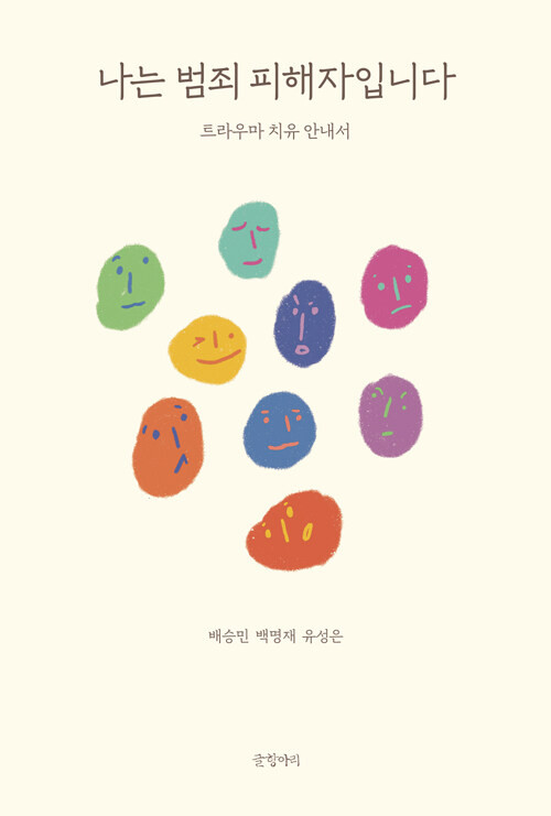경희대병원 백명재 교수, '나는 범죄 피해자입니다' 출간