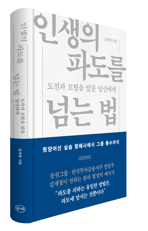 동원그룹 김재철 명예회장, 경영에세이 출간