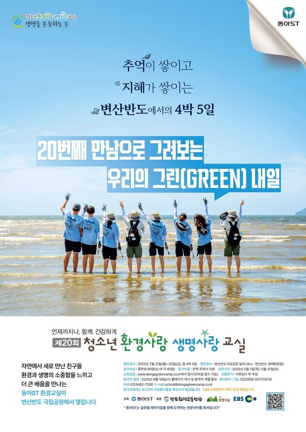 동아ST, '제20회 청소년 환경사랑 생명사랑 교실' 참가자 모집