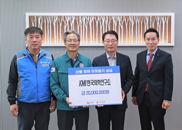 KMI한국의학연구소, 경북 영양군 산불 피해 복구비 기부