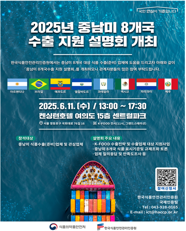 식약처, 중남미 글로벌 규제외교 외연 확장