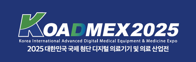 'KOADMEX 2025' 20일 개막… 첨단의료산업 '퀀텀 점프' 이끈다
