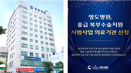 부산 영도병원, '응급 복부수술 지원 시범사업' 대상기관 선정