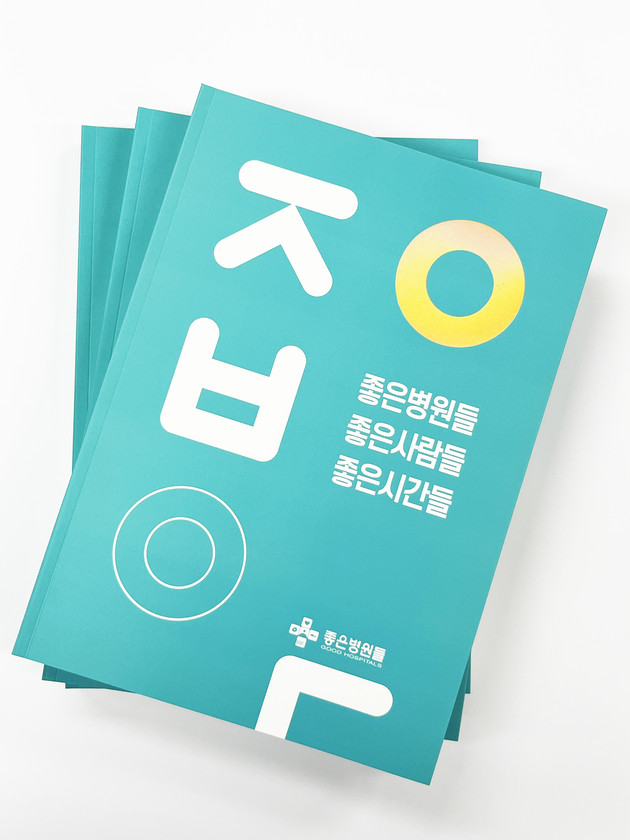 은성의료재단 '좋은병원들 좋은사람들 좋은시간들' 발간