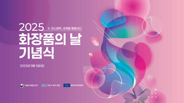 '2025 화장품의 날' 내달 5일 기념식… "세계 3위 수출국 도약"