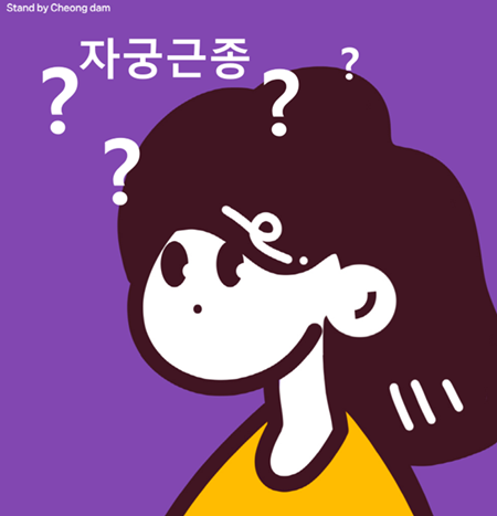 여성 삶의 질 저하시키는 '자궁근종' 예방 가능할까?