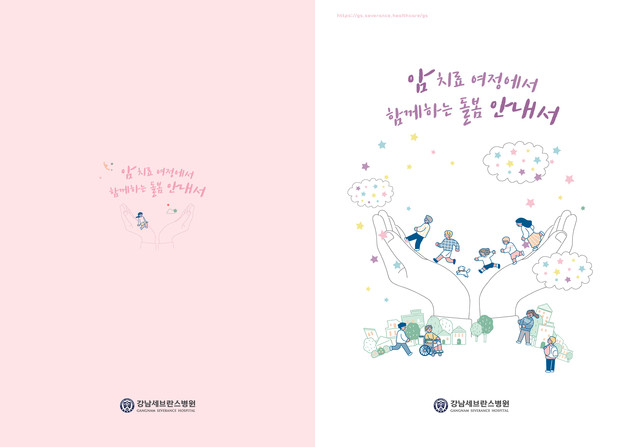 강남세브란스병원, '암 치료 여정에서 함께하는 돌봄 안내서' 발간