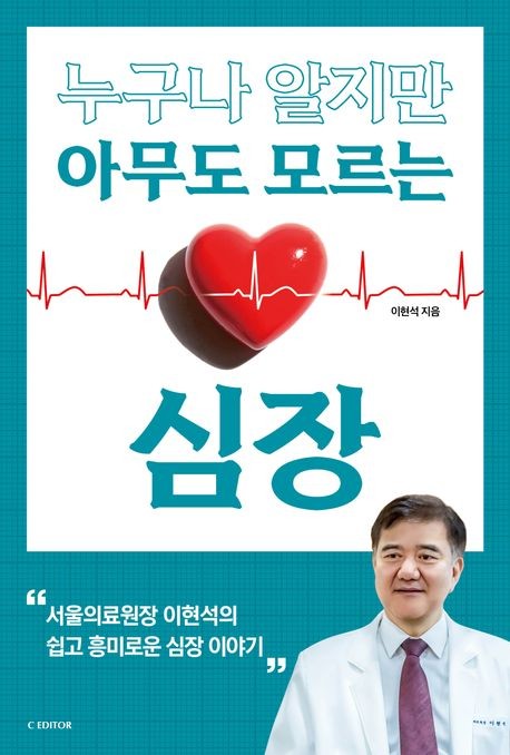 이현석 서울의료원장, '누구나 알지만 아무도 모르는 심장' 출간