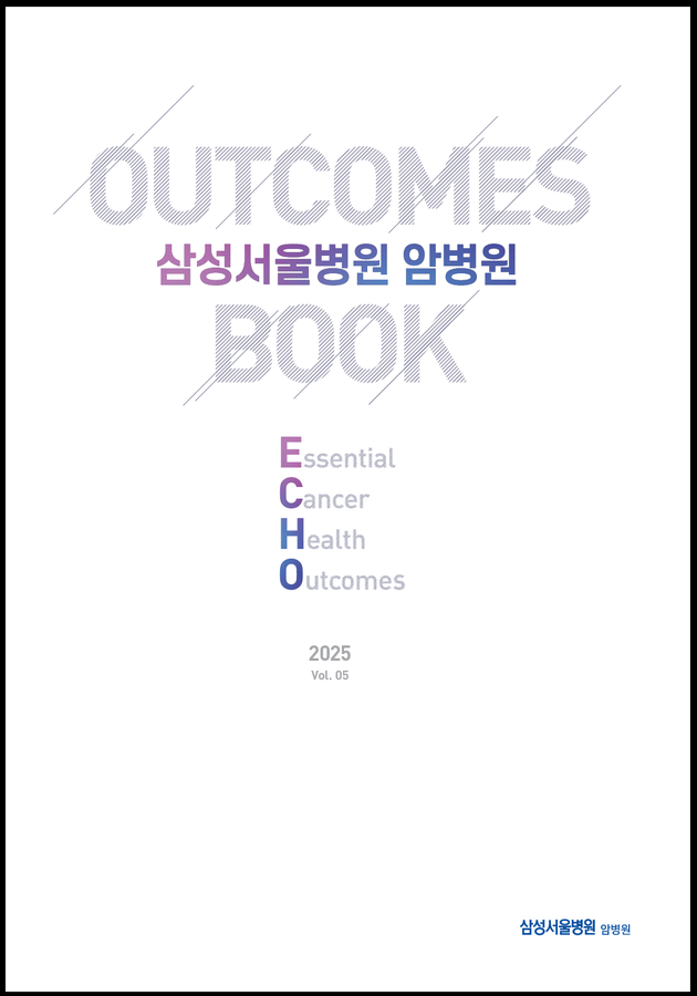 삼성서울병원, '2025 아웃컴북' 발간