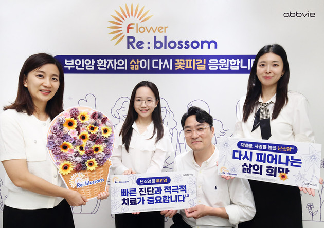 한국애브비, '플라워 리블라썸' 캠페인으로 부인암 인식 제고