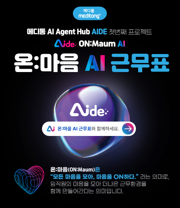 메디통, KHF2025서 차세대 의료기관 AI 근무표 '온:마음AI' 공개 - 뉴스 썸네일 이미지
