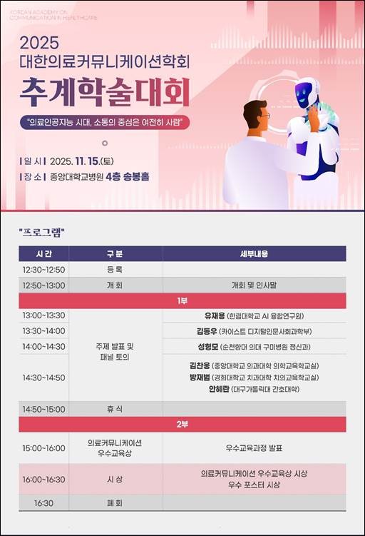 대한의료커뮤니케이션학회, 추계학술대회 개최