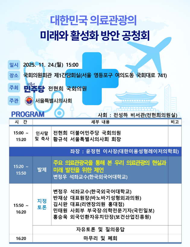 서울시의사회, '의료관광 활성화 방안' 공청회 개최