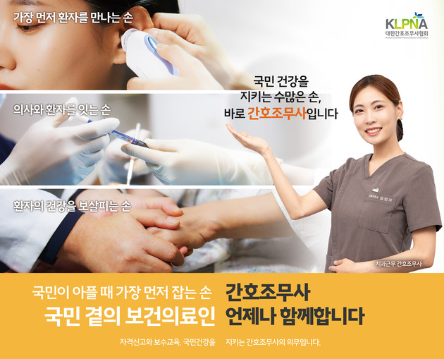 간무협, '간호조무사' 인식개선 위한 대국민 홍보광고 진행