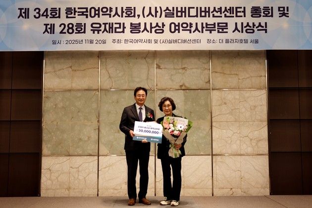 유한재단, 제28회 '유재라봉사상' 여약사부문 시상식 개최