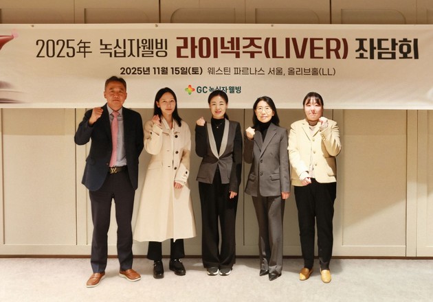 GC녹십자웰빙, 간 질환 치료 위한 '라이넥주' 좌담회 개최