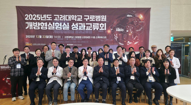 고려대구로병원 개방형실험실, 2025 성과교류회 성료 - 뉴스 썸네일 이미지