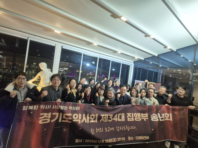 경기도약사회, 2025년 집행부 송년회 열어