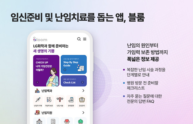 LG화학 난임 지원 앱 '블룸', 스마트앱어워드 의료서비스 대상 수상
