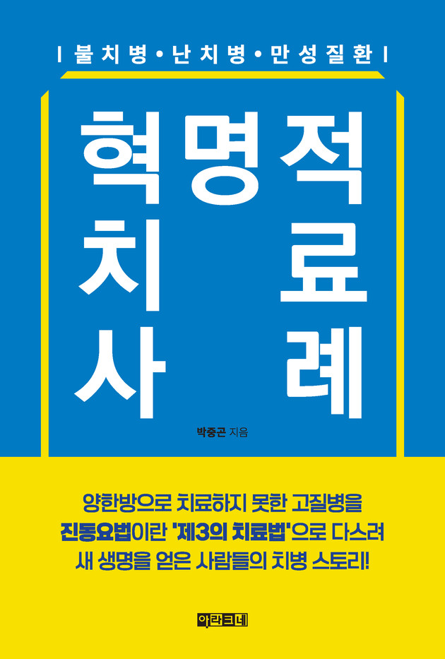 '진동요법'으로 질병 물리친 '혁명적 치료사례' 출간