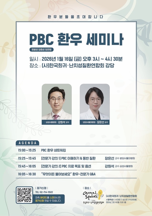 희귀 간 질환 '원발성 담즙성 담관염' 국내 첫 환자 세미나 개최