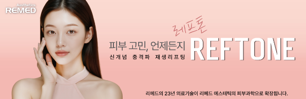 리메드, '레프톤' 논써멀 리프팅 프리미엄 장비로 확고한 자리매김