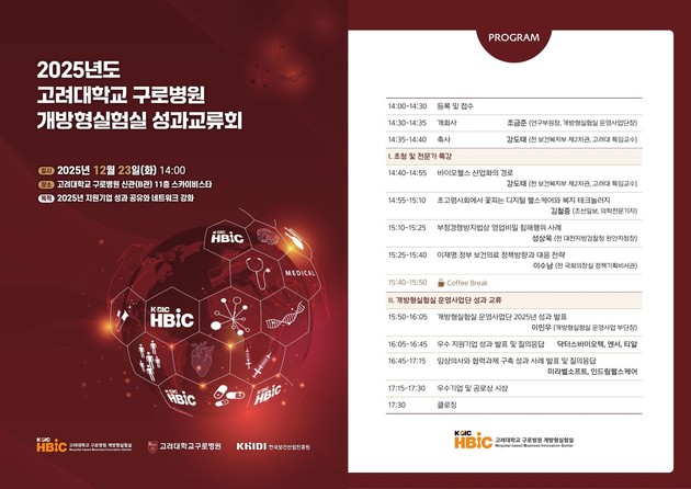 고대구로병원 개방형실험실, '2025 성과교류회' 개최