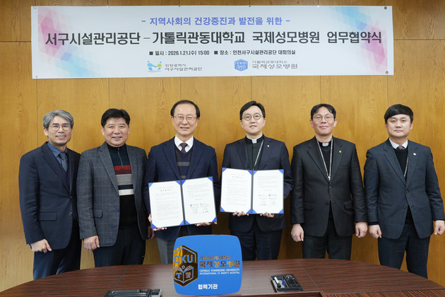 국제성모병원-인천서구시설관리공단, 지역사회 건강증진 업무협약 - 뉴스 썸네일 이미지