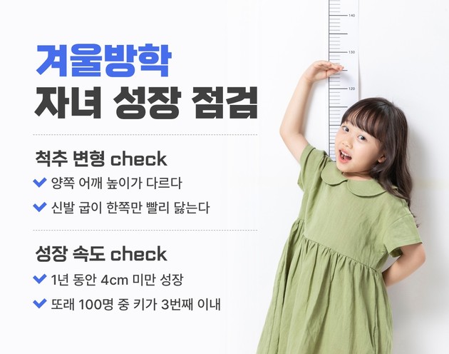 "겨울방학, 성장 점검 적기… 새 학기 전 '키 골든타임' 잡아야"