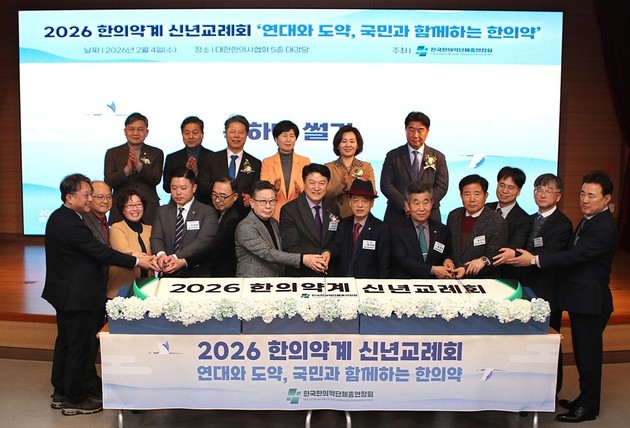 연대와 도약 선언한 한의약계…"국민과 함께하는 2026"