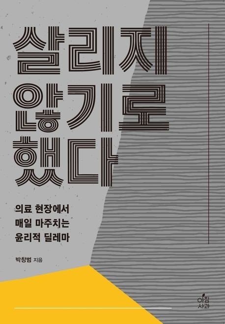 강동경희대병원 박창범 교수, '살리지 않기로 했다' 출간