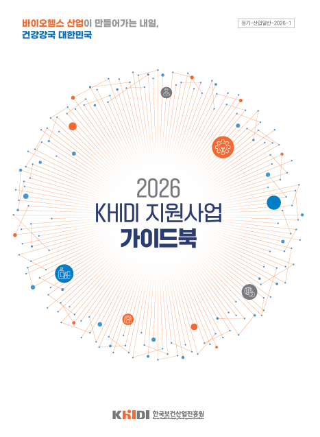 진흥원, '2026년 KHIDI 지원사업 가이드북' 발간