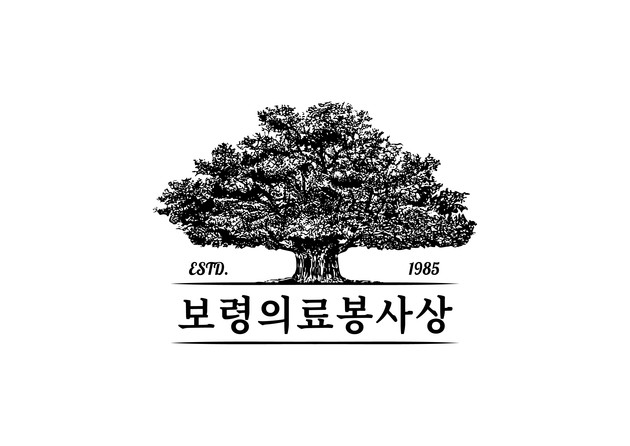 보령, 제42회 의료봉사상 시상식 개최
