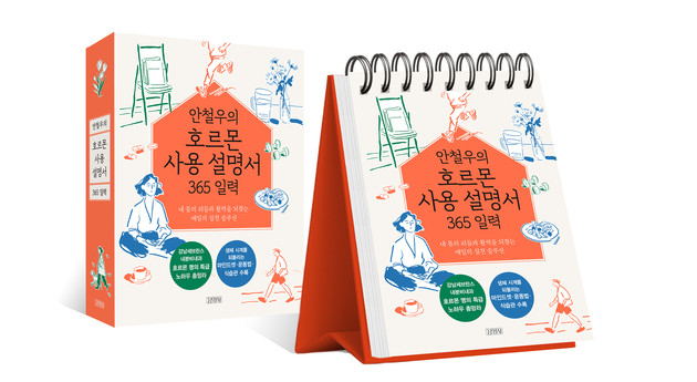 강남세브란스 안철우 교수, '안철우의 호르몬 사용 설명서 365 일력' 출간