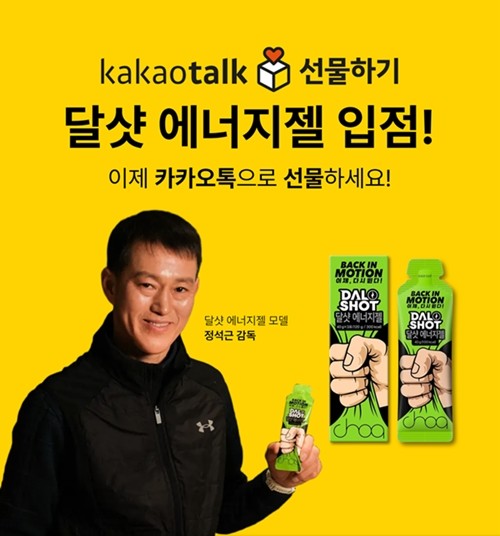 조아제약 '달샷 에너지젤', 카카오톡 선물하기 입점