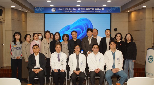 한양대구리병원, 제1회 '로봇수술 심포지엄' 개최
