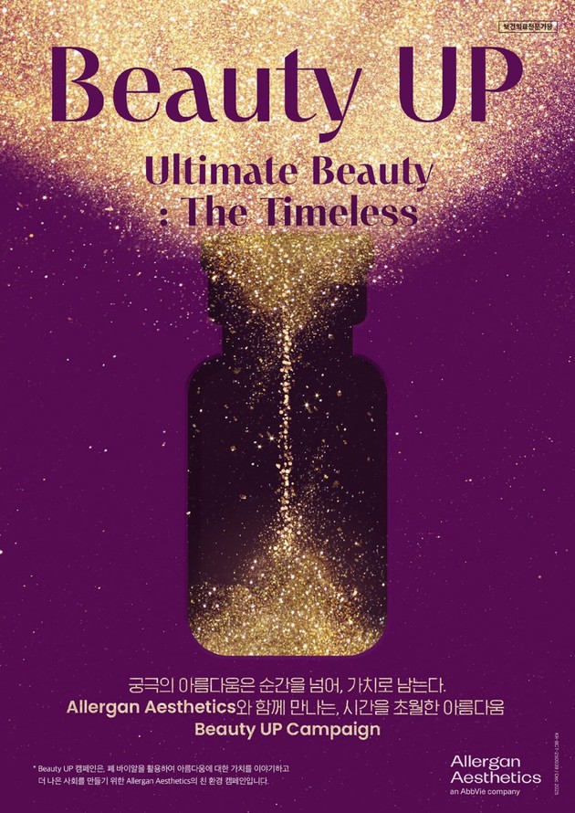 한국애브비, 3년 연속 뷰티업 캠페인 전개