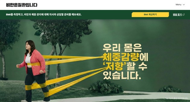 한국릴리, 세계 비만의 날 맞아 '비만은 질환입니다' 홈피 공개
