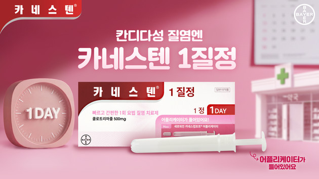 카네스텐, '단 한 알·단 하루' 질염 당일치료 캠페인 전개