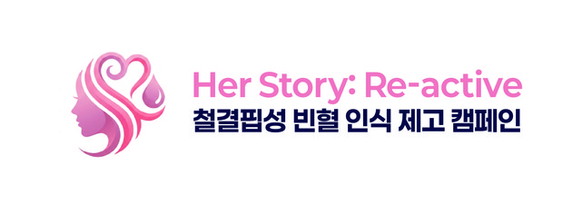JW중외제약, 자궁근종학회와 'Her Story' 캠페인 전개