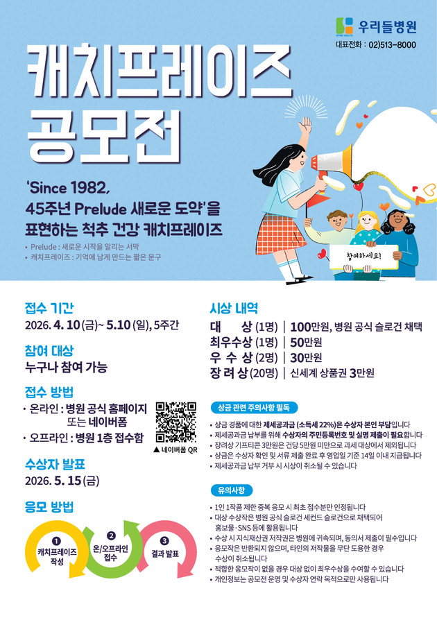 청담 우리들병원, 개원 기념 캐치프레이즈 공모전 이벤트